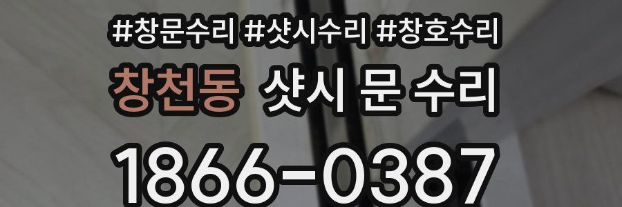 창천동 샷시 문 수리