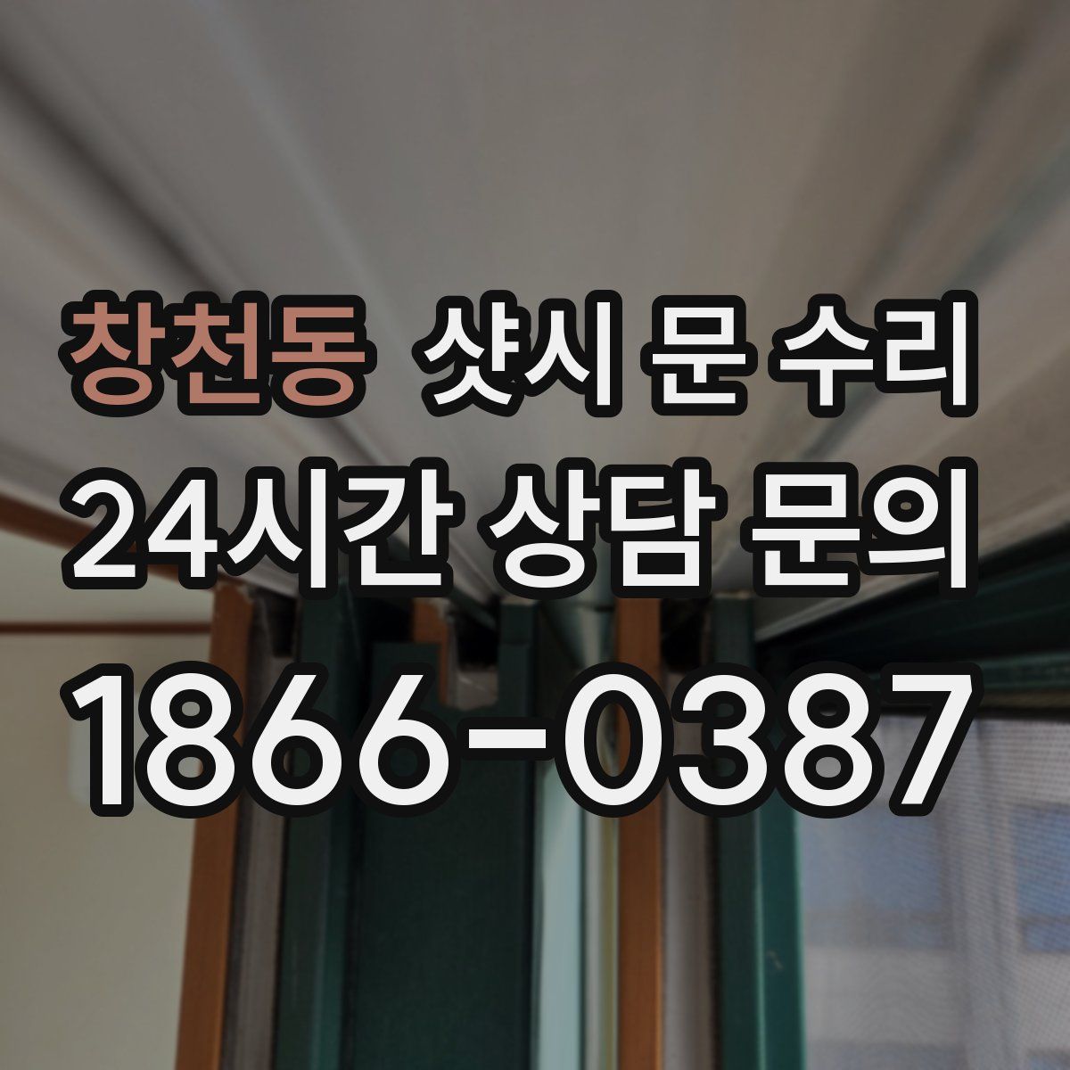 창천동 샷시 문 수리