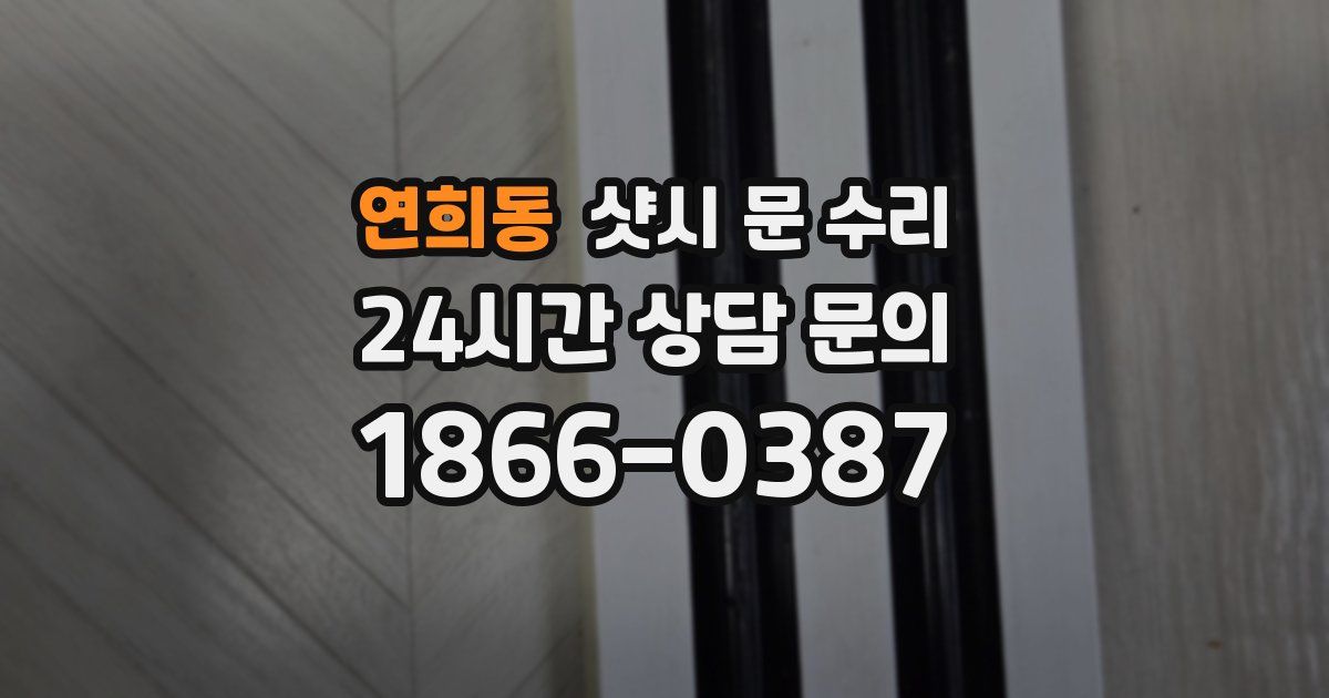 연희동 샷시 문 수리