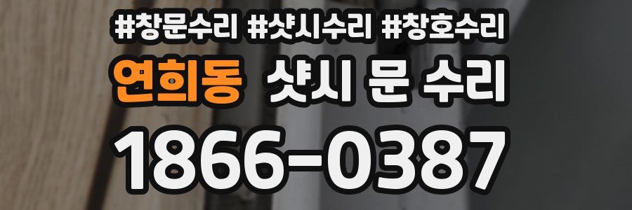연희동 샷시 문 수리