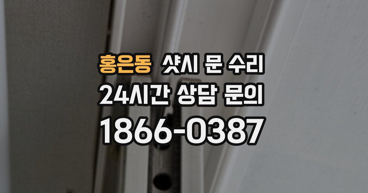 홍은동 샷시 문 수리