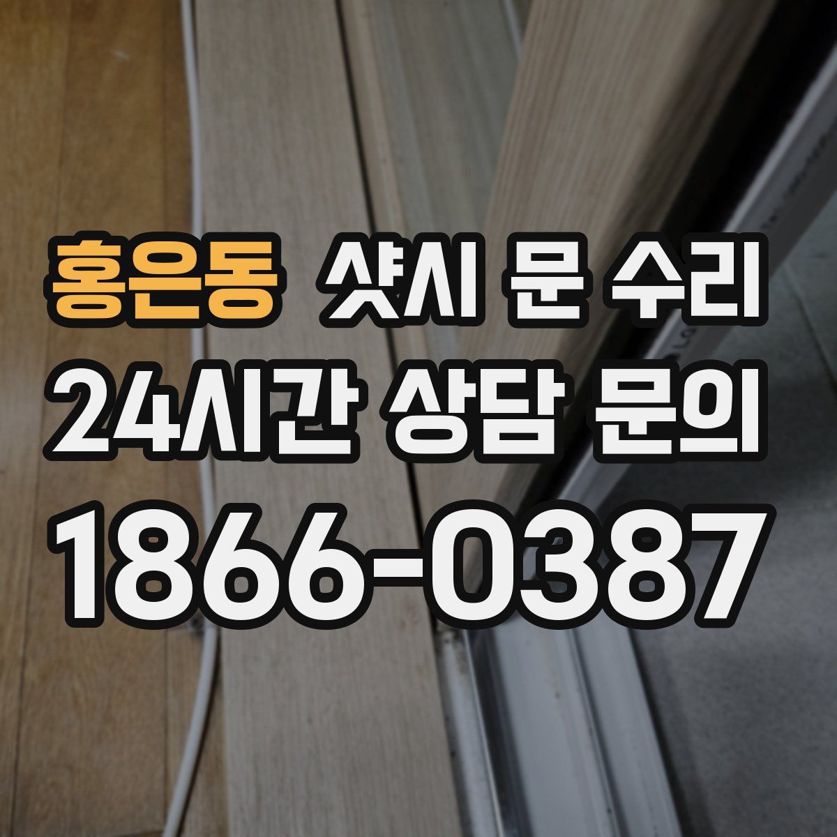 홍은동 샷시 문 수리