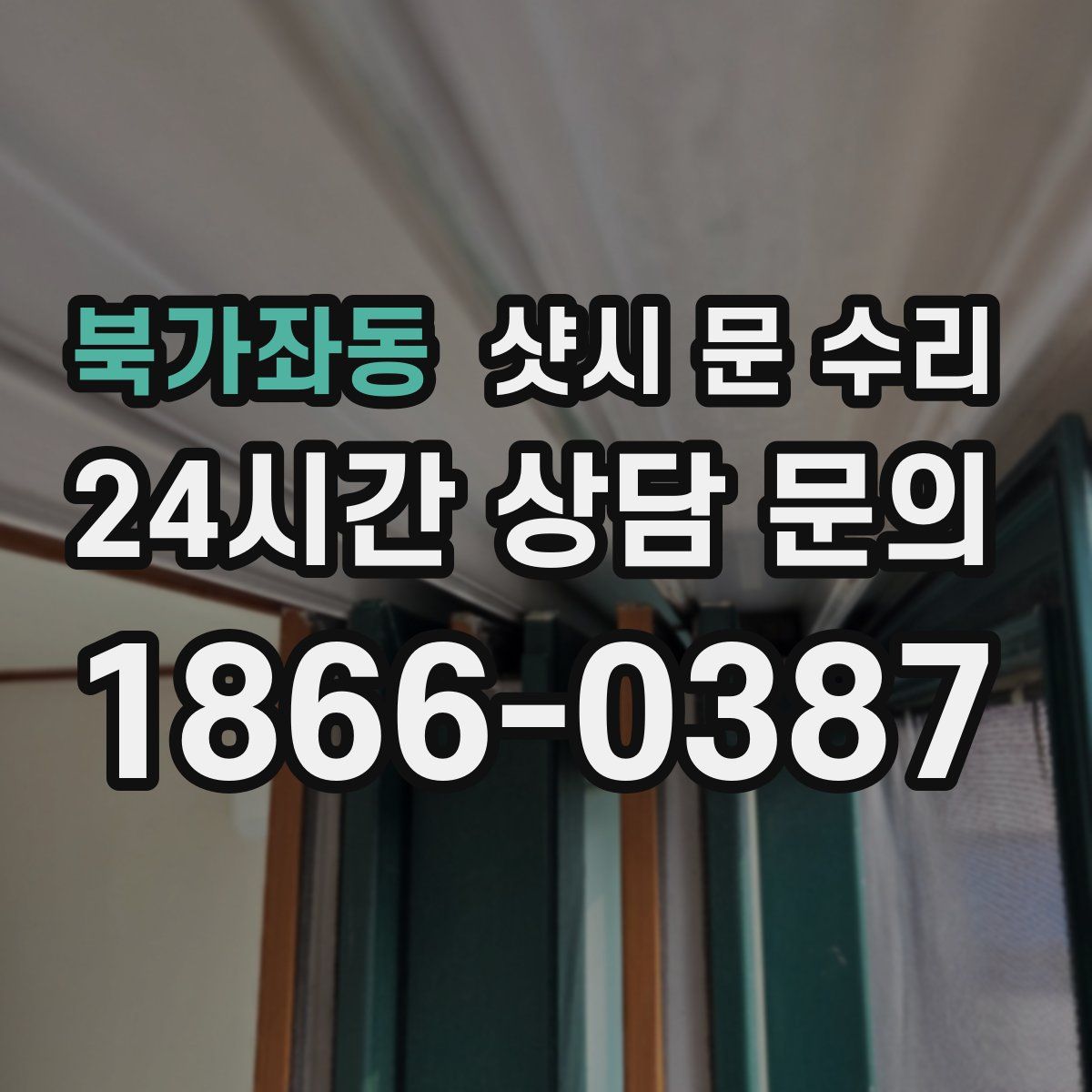 북가좌동 샷시 문 수리