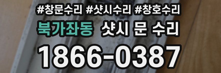 북가좌동 샷시 문 수리
