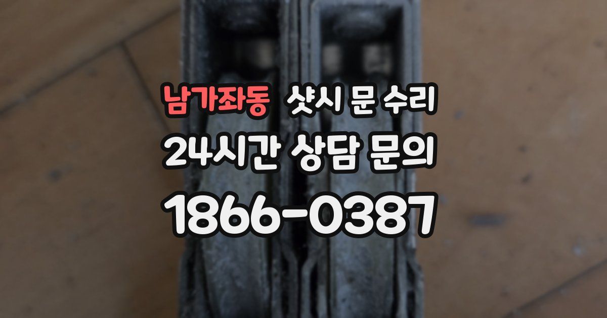 남가좌동 샷시 문 수리