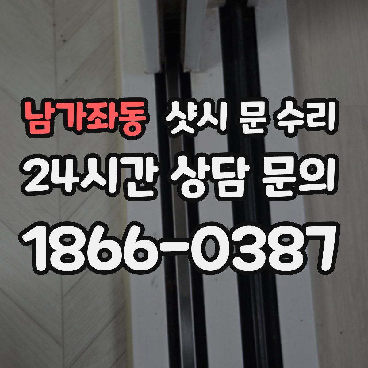 남가좌동 샷시 문 수리