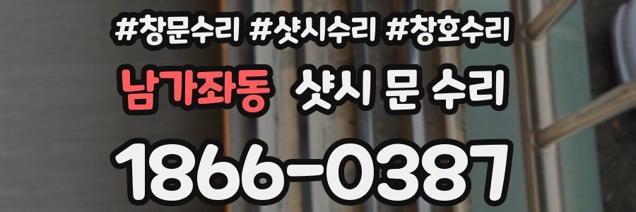 남가좌동 샷시 문 수리