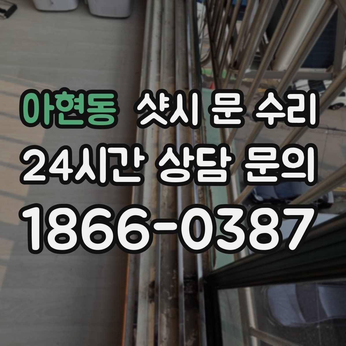 아현동 샷시 문 수리