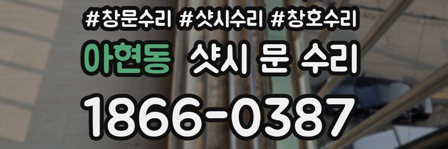 아현동 샷시 문 수리