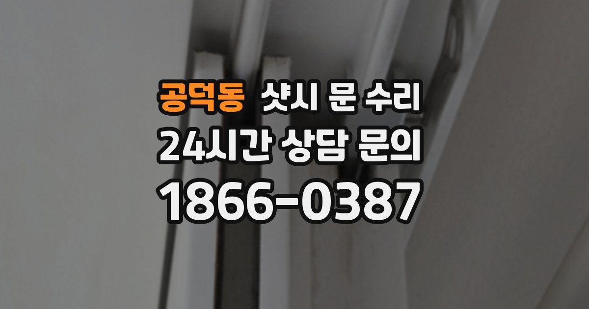 공덕동 샷시 문 수리