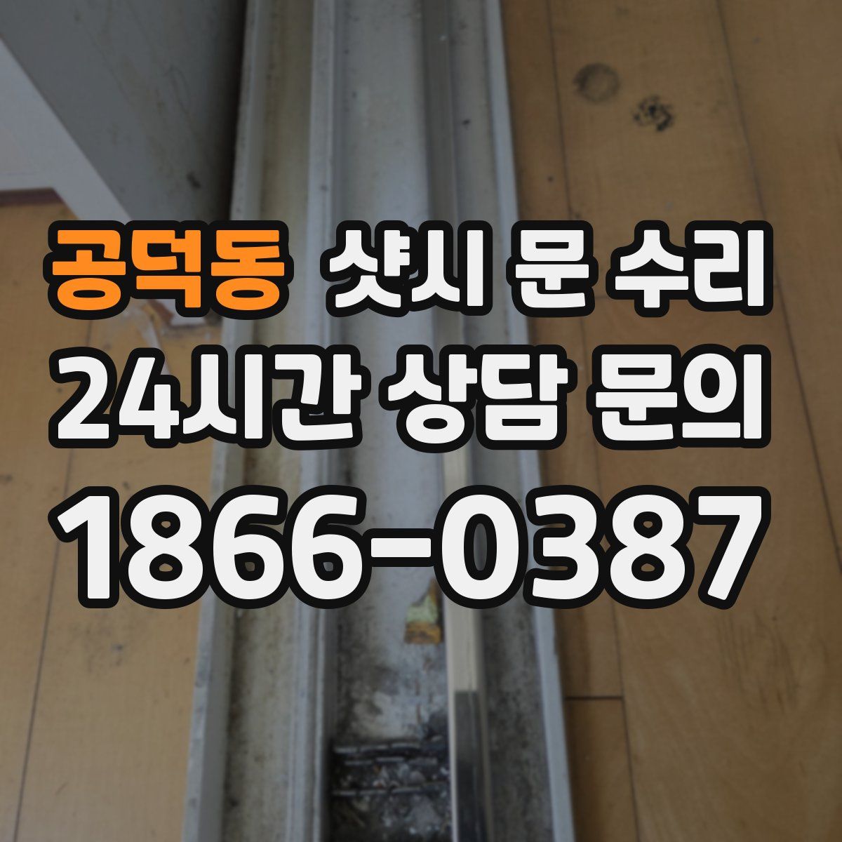 공덕동 샷시 문 수리