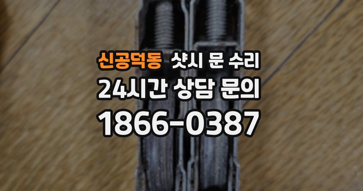 신공덕동 샷시 문 수리