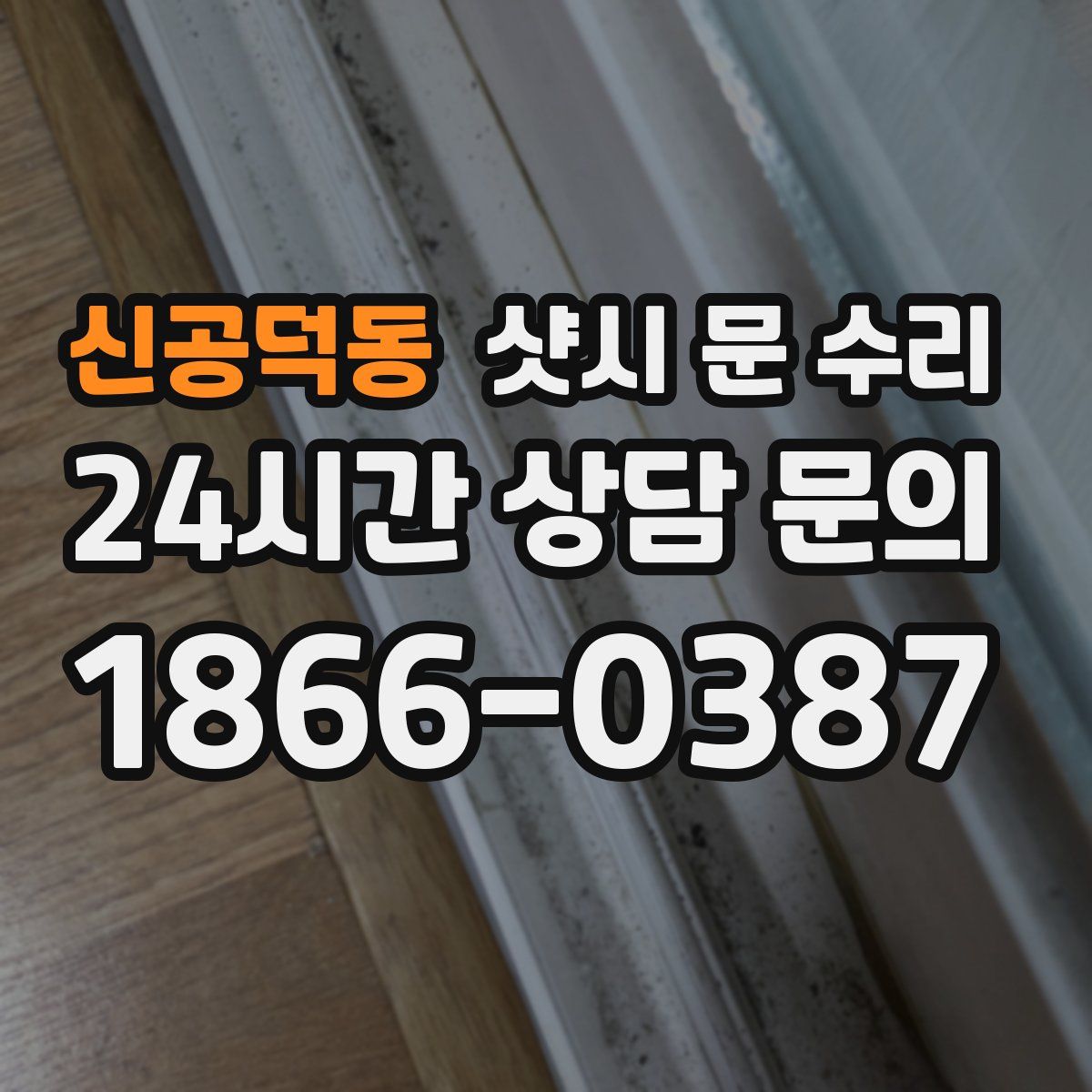 신공덕동 샷시 문 수리