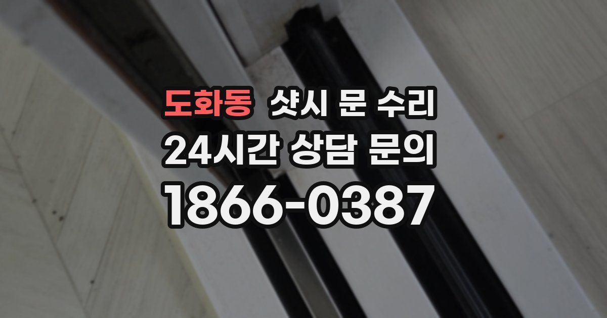 도화동 샷시 문 수리