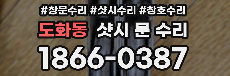 도화동 샷시 문 수리