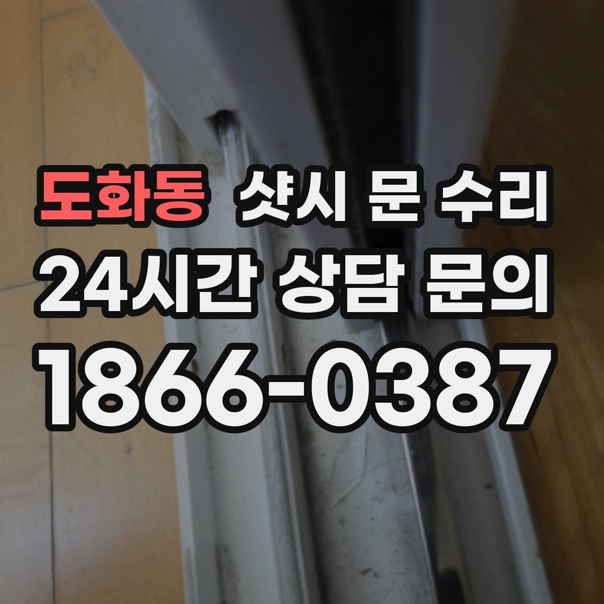 도화동 샷시 문 수리