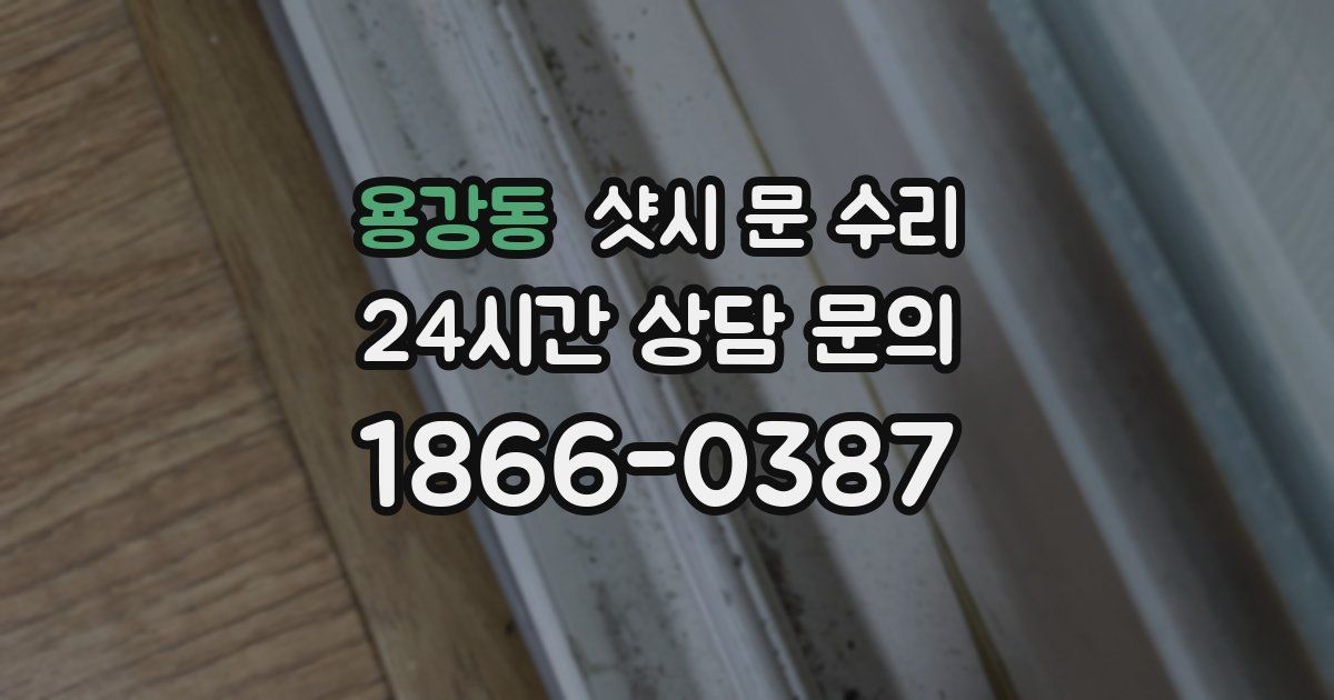 용강동 샷시 문 수리