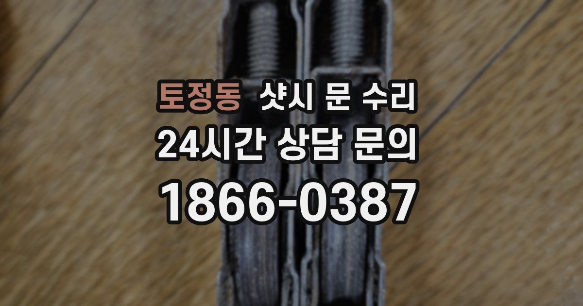 토정동 샷시 문 수리