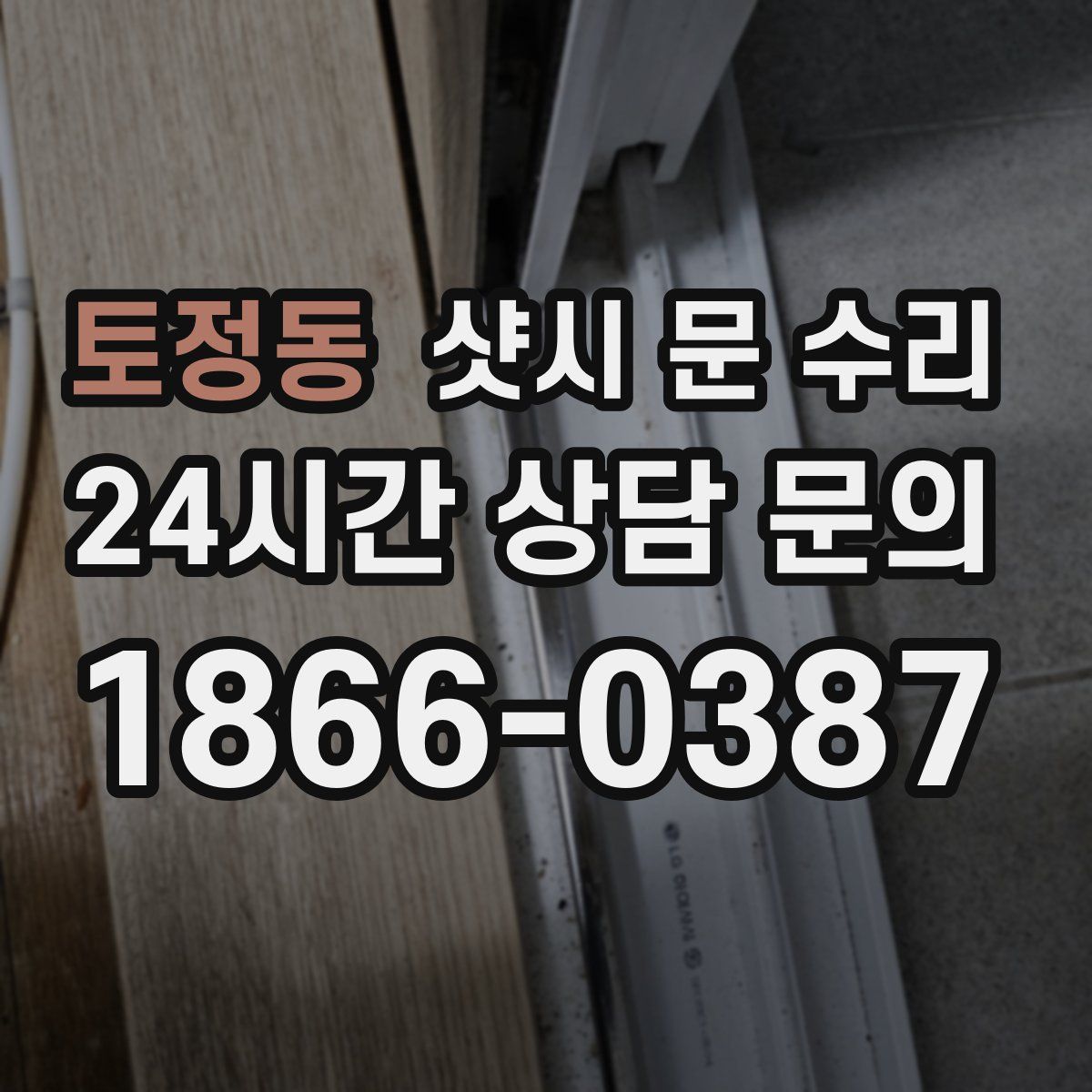 토정동 샷시 문 수리