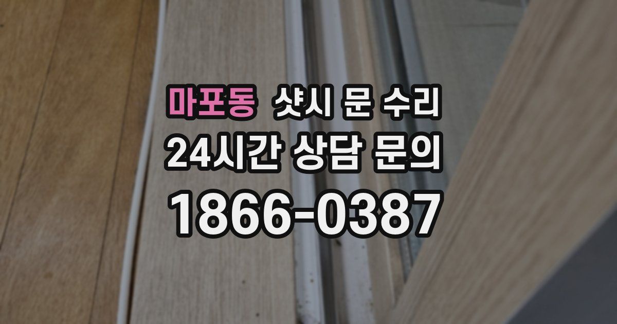 마포동 샷시 문 수리