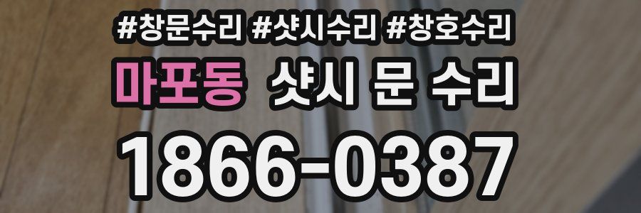 마포동 샷시 문 수리