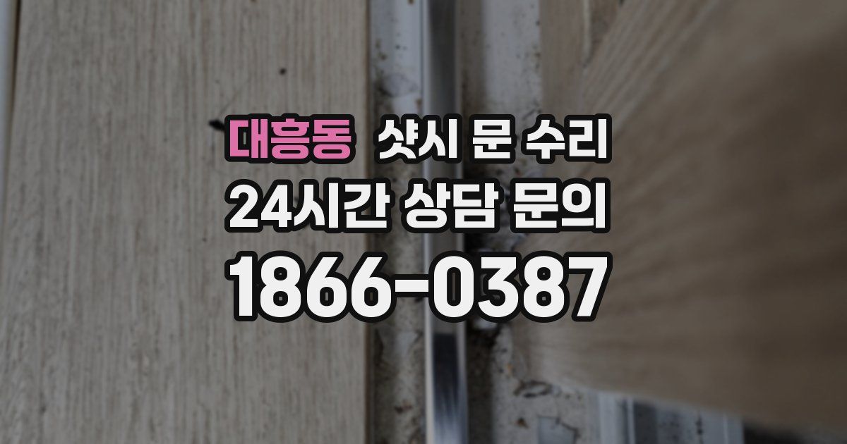 대흥동 샷시 문 수리