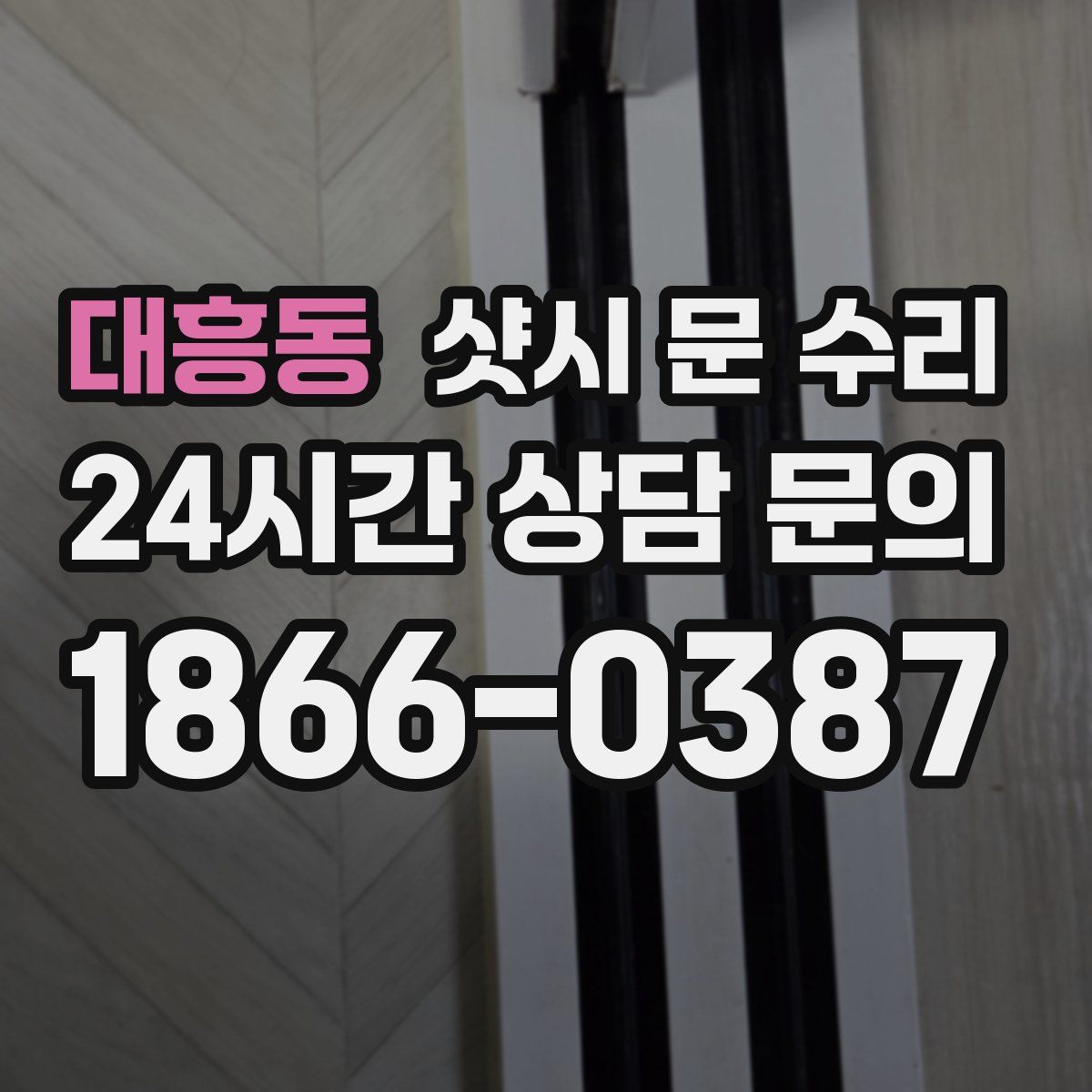 대흥동 샷시 문 수리