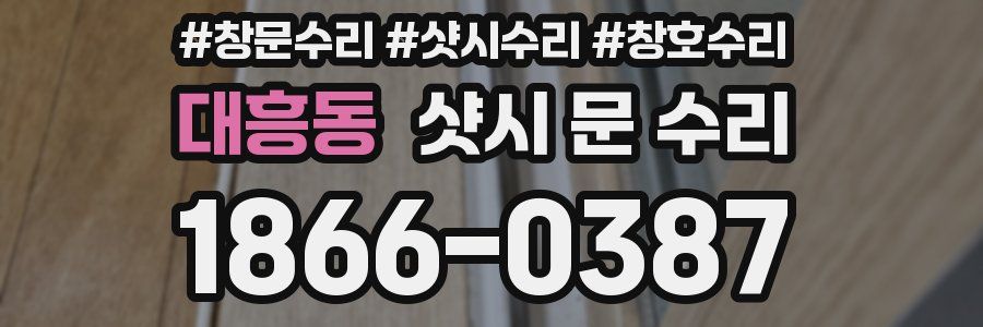 대흥동 샷시 문 수리