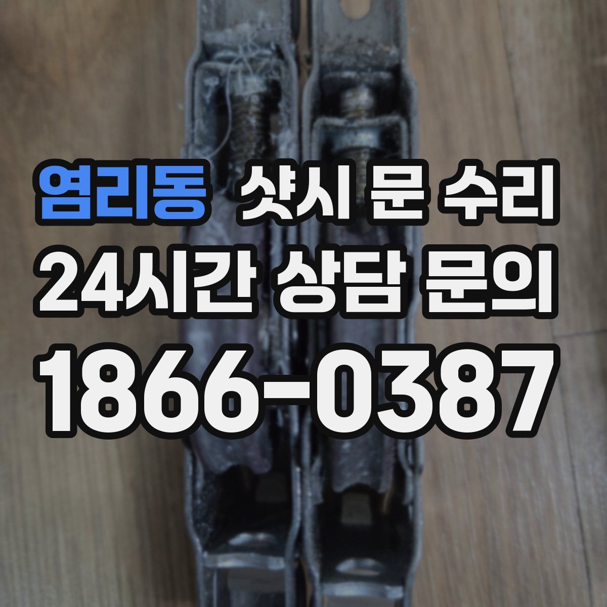 염리동 샷시 문 수리