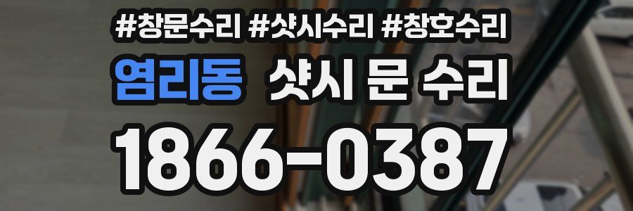 염리동 샷시 문 수리