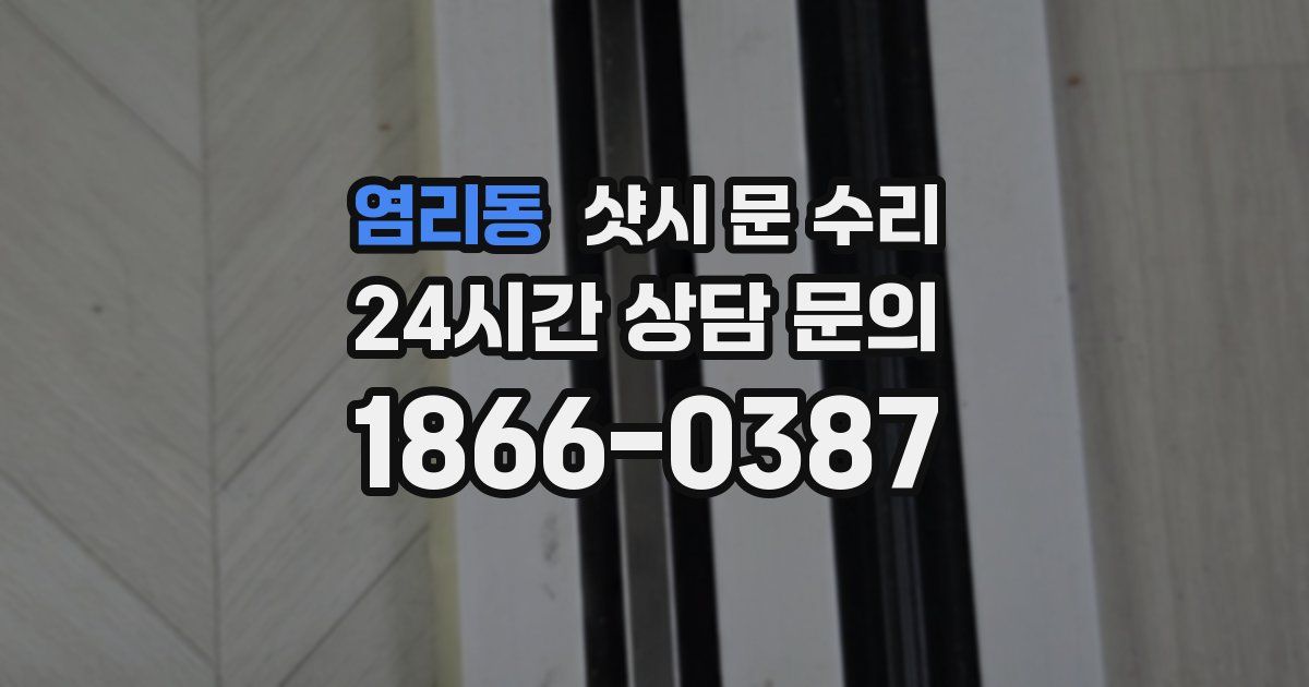 염리동 샷시 문 수리