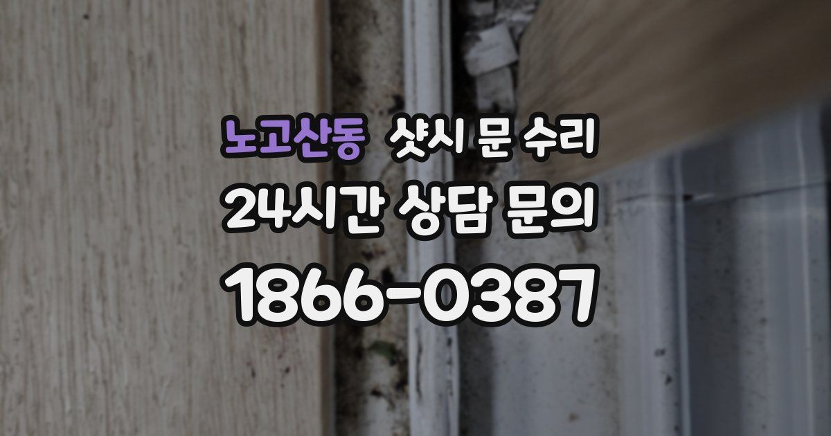 노고산동 샷시 문 수리