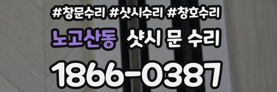 노고산동 샷시 문 수리
