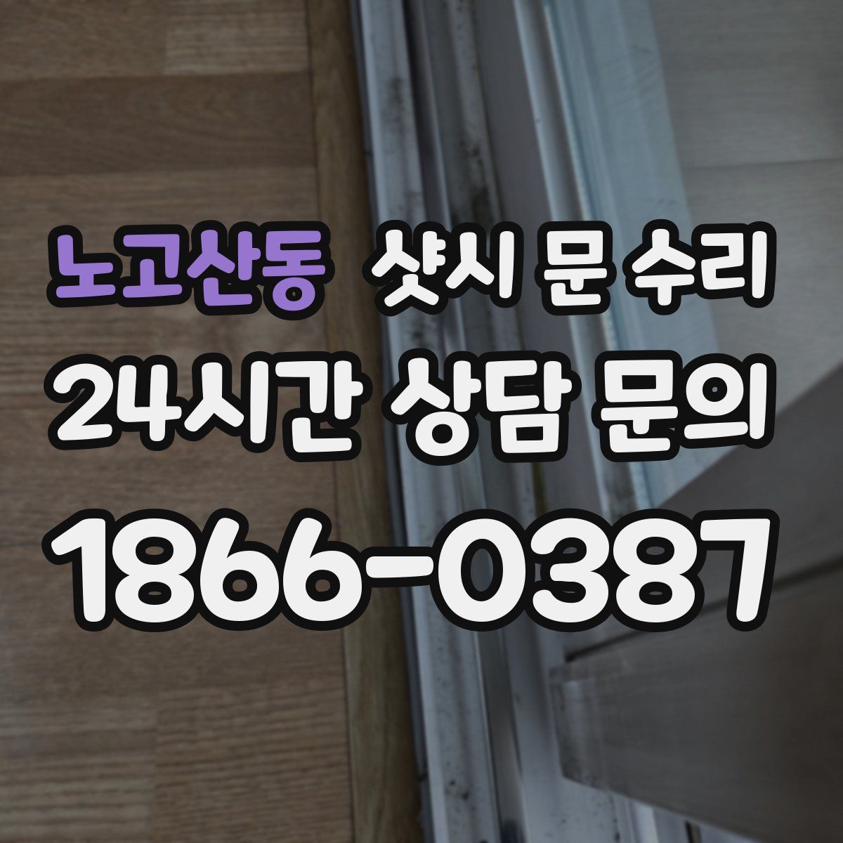노고산동 샷시 문 수리