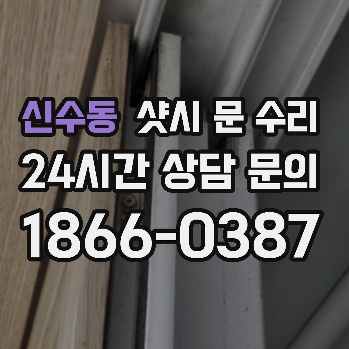 신수동 샷시 문 수리