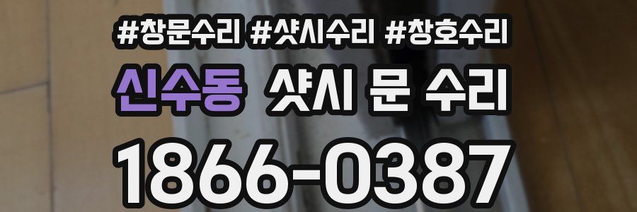 신수동 샷시 문 수리