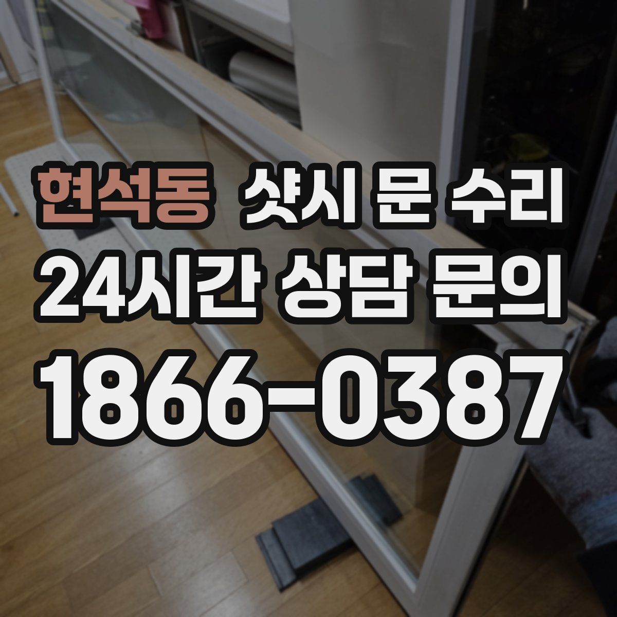 현석동 샷시 문 수리