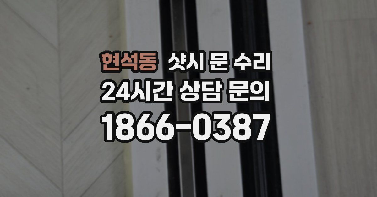 현석동 샷시 문 수리