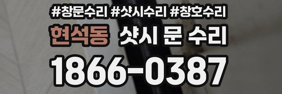 현석동 샷시 문 수리