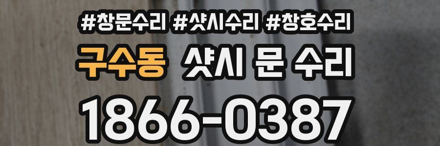 구수동 샷시 문 수리