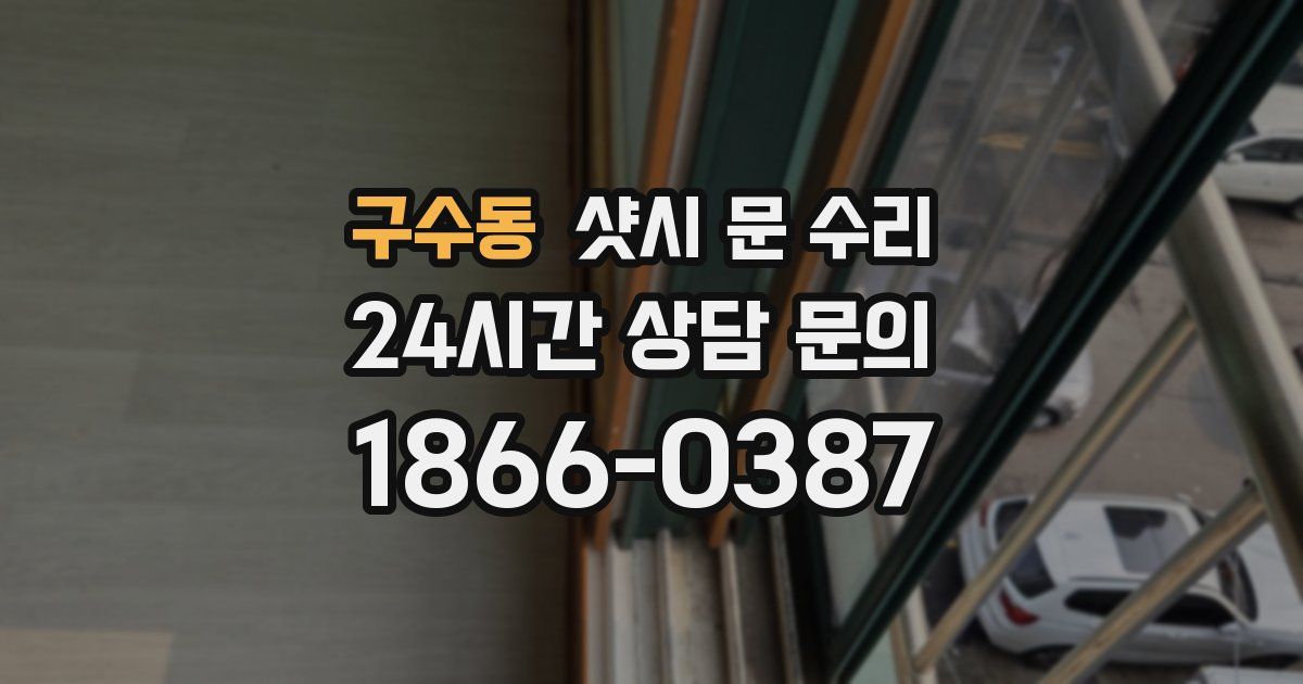 구수동 샷시 문 수리