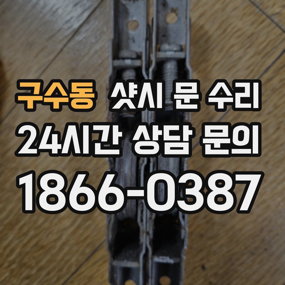 구수동 샷시 문 수리