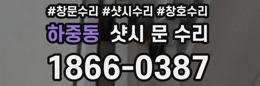 하중동 샷시 문 수리