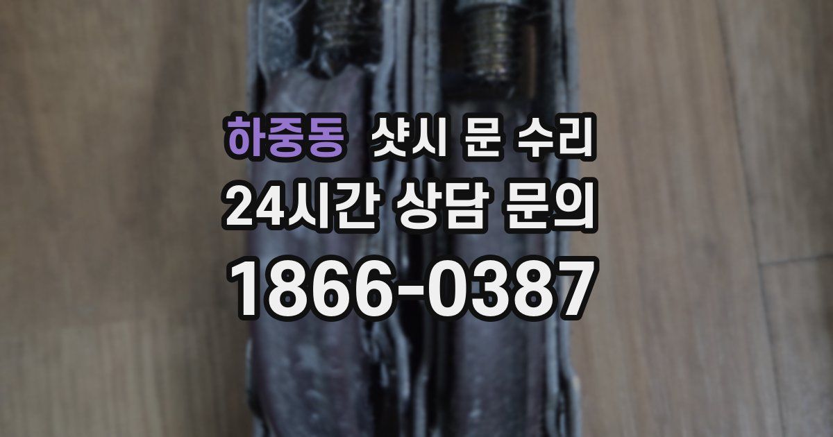 하중동 샷시 문 수리
