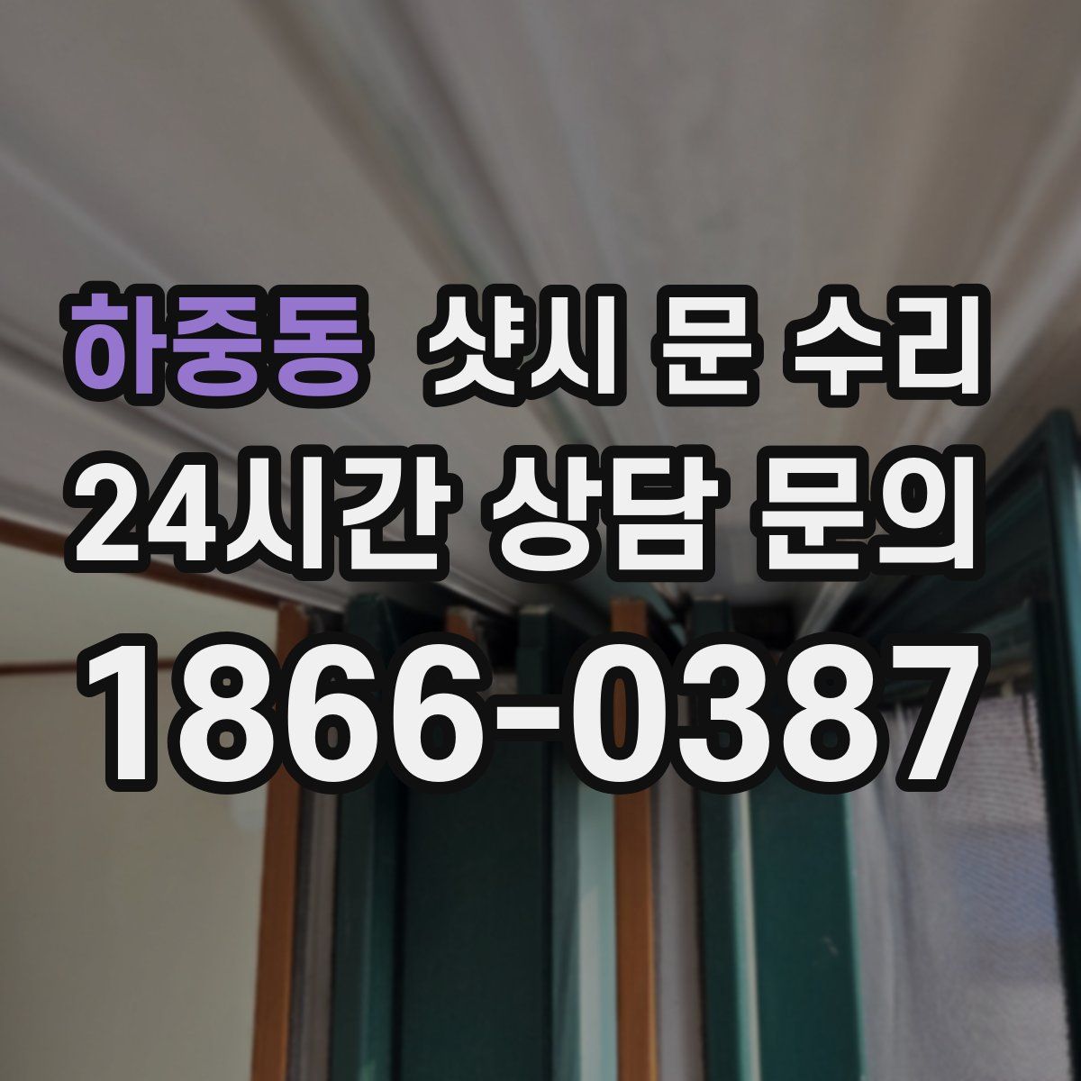 하중동 샷시 문 수리