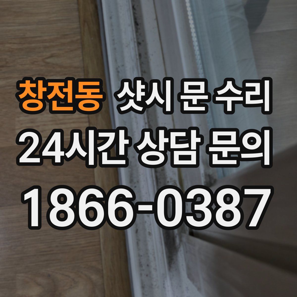 창전동 샷시 문 수리