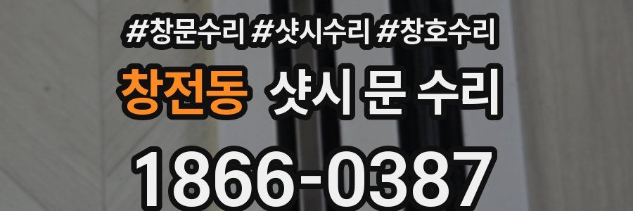 창전동 샷시 문 수리
