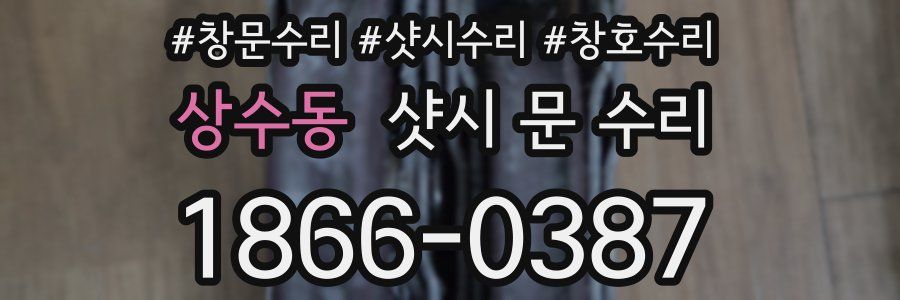 상수동 샷시 문 수리