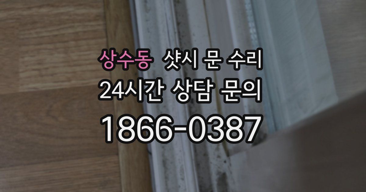 상수동 샷시 문 수리