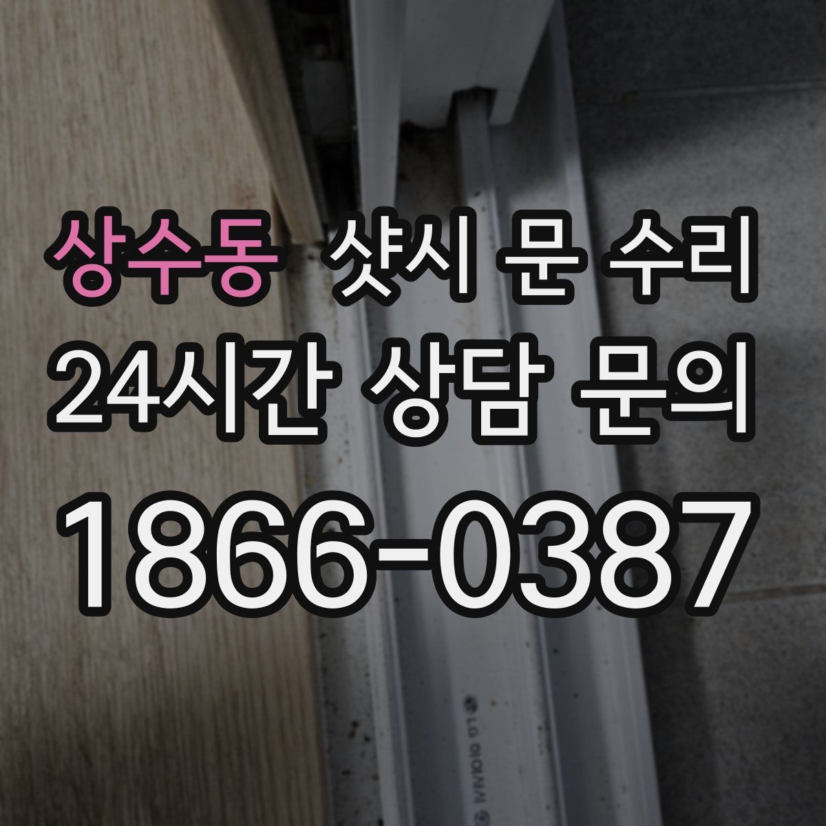 상수동 샷시 문 수리